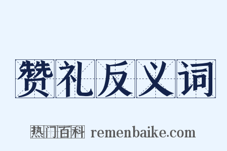 赞礼反义词是什么意思的图片